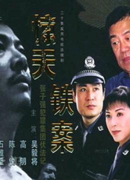 惊天铁案封面图