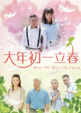 大年初一立春封面图