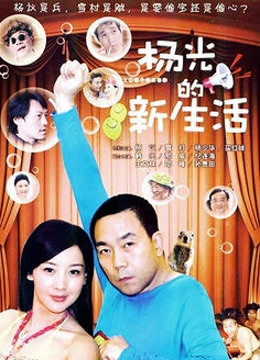杨光的新生活封面图