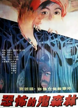 恐怖的鬼森林封面图