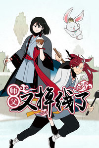 师父又掉线了封面图