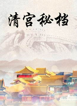 清宫秘档封面图
