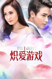炽爱游戏封面图
