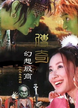 传奇·幻想殷商封面图