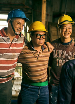 做工的人闽南语版封面图