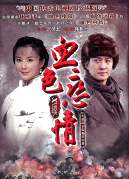 血色恋情封面图