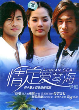 情定爱琴海封面图