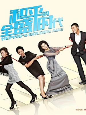 和平的全盛时代封面图