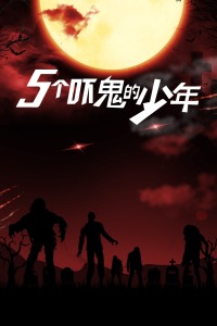 五个吓鬼的少年封面图