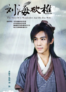 刘海砍樵封面图