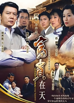 富贵在天封面图