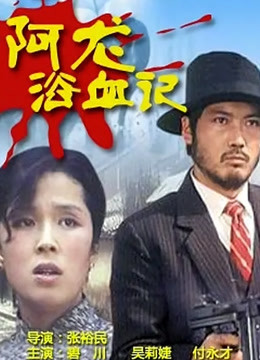 阿龙浴血记封面图