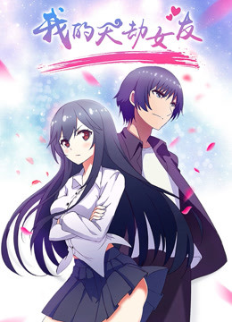 我的天劫女友封面图