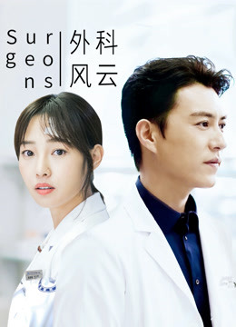 外科风云封面图