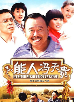 能人冯天贵封面图