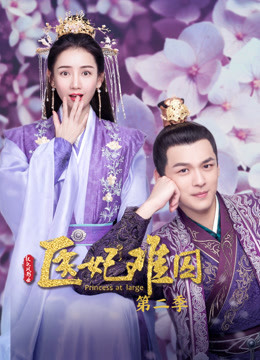 医妃难囚第二季封面图