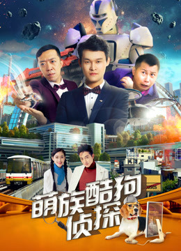 萌族酷狗侦探第二季封面图