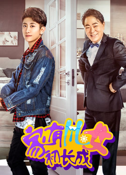 家有儿女初长成封面图