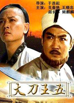 大刀王五封面图
