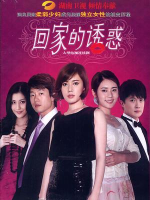 回家的诱惑封面图