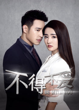 不得不爱第一季封面图