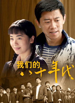 我们的八十年代封面图
