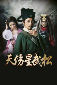 天伤星武松封面图