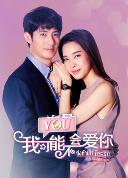 泰版我可能不会爱你封面图