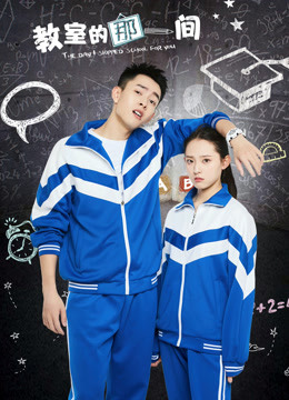 教室的那一间封面图