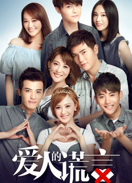 爱人的谎言封面图