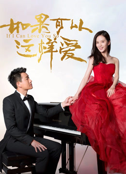 如果可以这样爱封面图