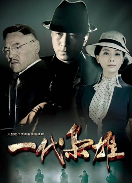 一代枭雄封面图