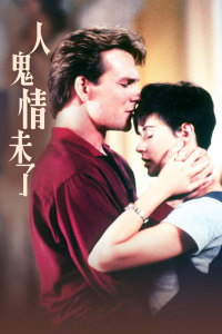 人鬼情未了封面图