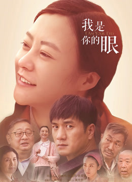 我是你的眼封面图