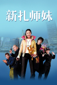 新扎师妹封面图