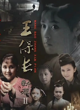 王保长新篇2死去生来封面图