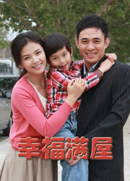 幸福满屋封面图