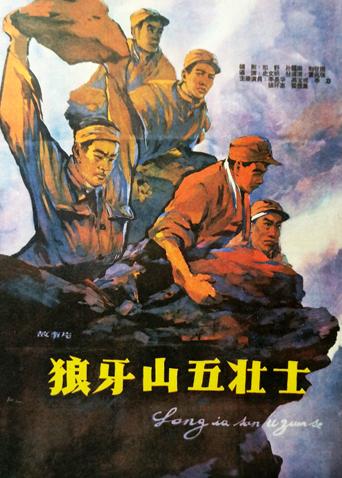 狼牙山五壮士封面图