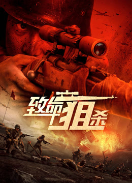 致命狙杀封面图