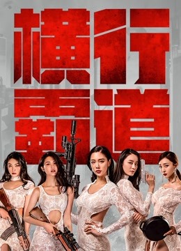 横行霸道封面图