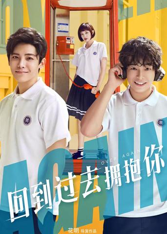 回到过去拥抱你封面图