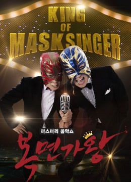 蒙面歌王封面图