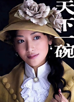 天下一碗封面图