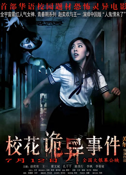 校花诡异事件封面图