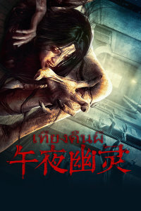 午夜幽灵封面图