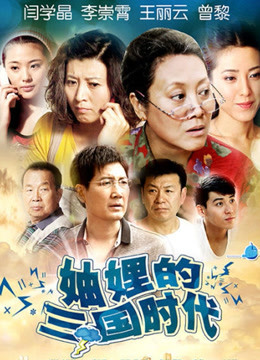 妯娌的三国时代封面图