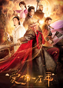 大话西游之爱你一万年封面图