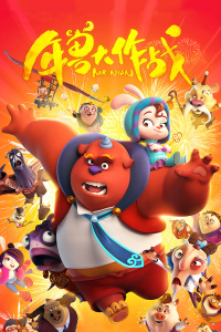 年兽大作战封面图