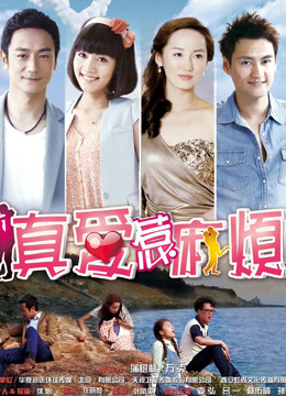真爱惹麻烦封面图