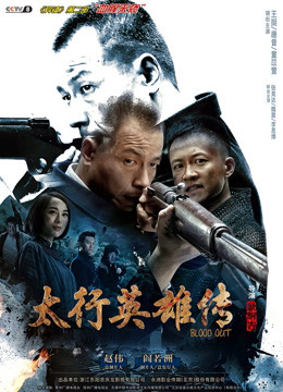 太行英雄传封面图